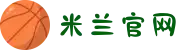 米兰·(milan)中国官方网站"